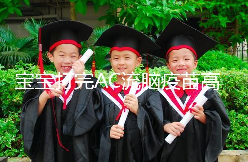 寶寶打完AC流腦疫苗高燒不退，干著急不如試試這幾個方法