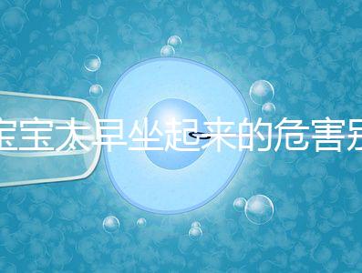 寶寶太早坐起來(lái)的危害別還不知道，小心以后腰疼、駝背
