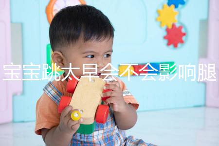 寶寶跳太早會不會影響腿部發育看情況，這樣跳會出大問題