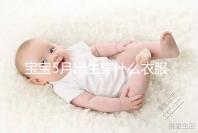 寶寶5月出生穿什么衣服進來瞧，不造多大、多厚趕緊抄作業