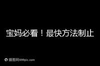 寶媽必看！最快方法制止嬰兒打嗝有這6個(gè)小妙招就夠了