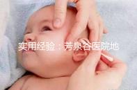 實(shí)用經(jīng)驗(yàn)：芳泉谷醫(yī)院地址及到達(dá)路線介紹