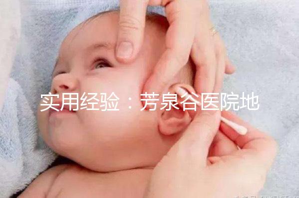 實用經驗：芳泉谷醫院地址及到達路線介紹