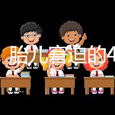 實用！胎兒窘迫的4點預防措施和3點護理方法