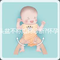 頭盆不稱如何診斷?懷孕9月查出頭盆不稱，是順還是剖