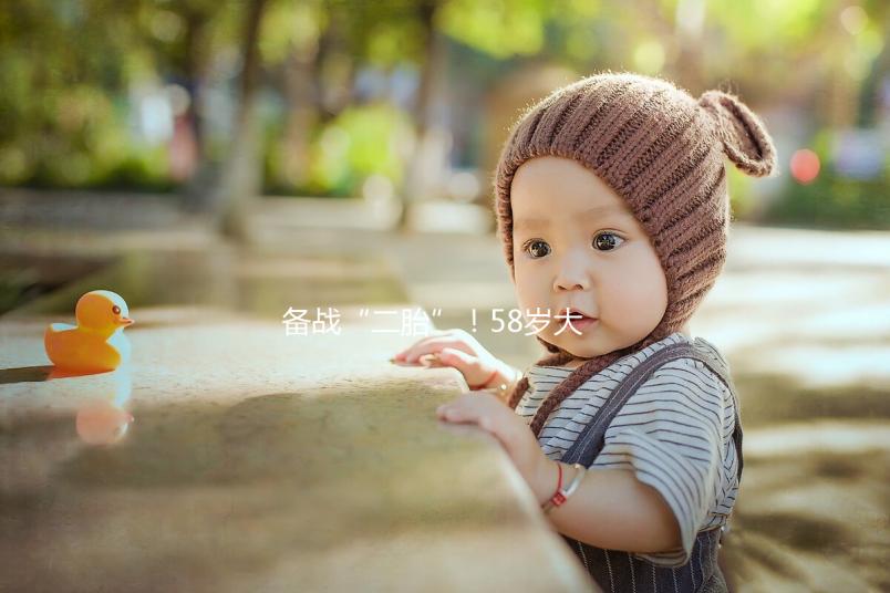 備戰“二胎”！58歲大齡做試管嬰兒還能懷孕嗎？