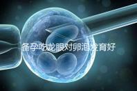 備孕吃龍眼對卵泡發育好處多，前提：發芽禁止食用