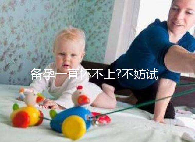 備孕一直懷不上?不妨試試利用基礎體溫監(jiān)測排卵