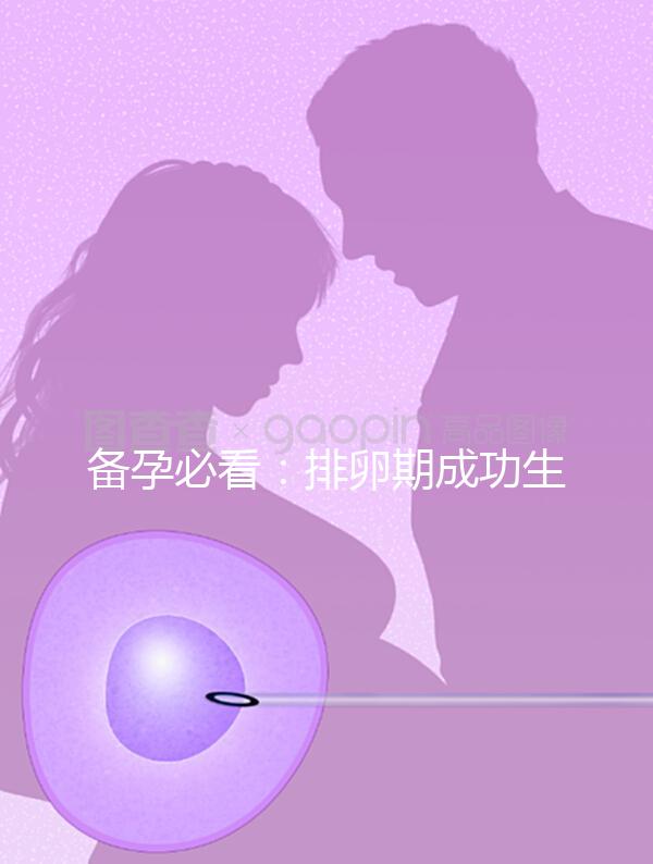 備孕必看：排卵期成功生女兒秘訣公開，3大黃金法則不可少