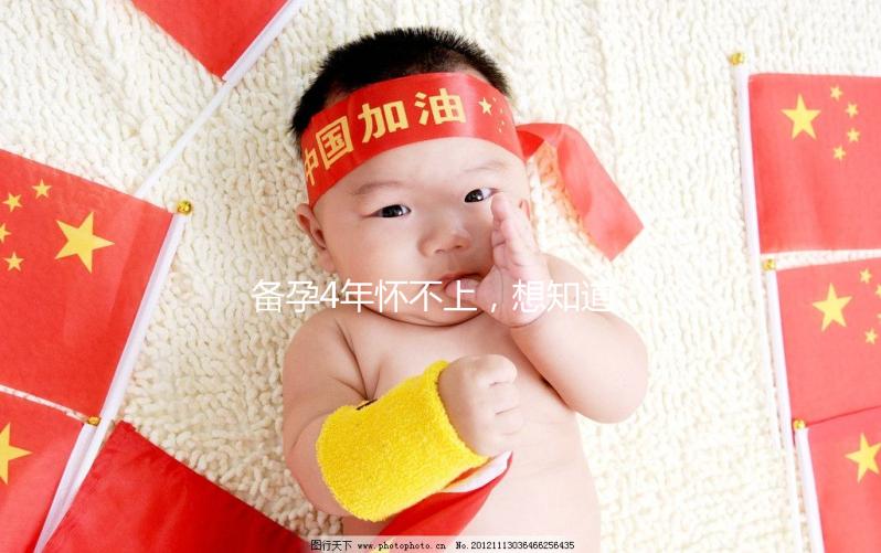 備孕4年懷不上，想知道周口市有做試管嬰兒的嗎？