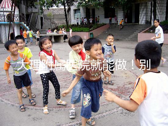 大理附屬醫(yī)院就能做！別再問(wèn)我大理哪個(gè)醫(yī)院能做試管嬰兒了