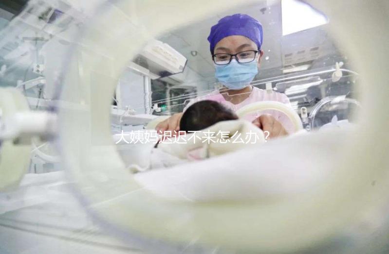 大姨媽遲遲不來怎么辦？泌乳素高是否影響試管嬰兒進周促排？