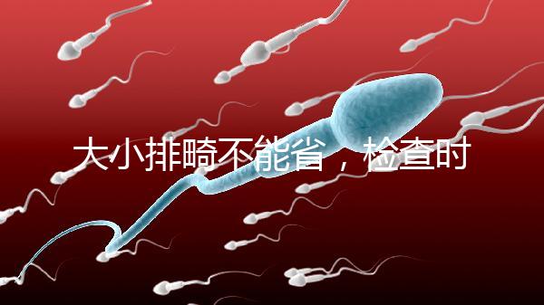 大小排畸不能省，檢查時間和篩查內容區別大不同