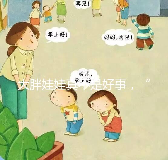 大胖娃娃真不是好事，“巨大兒”帶來(lái)的危害了解下