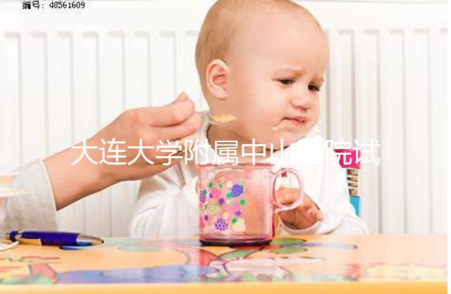 大連大學附屬中山醫院試管成功率公布，附助孕費用明細表