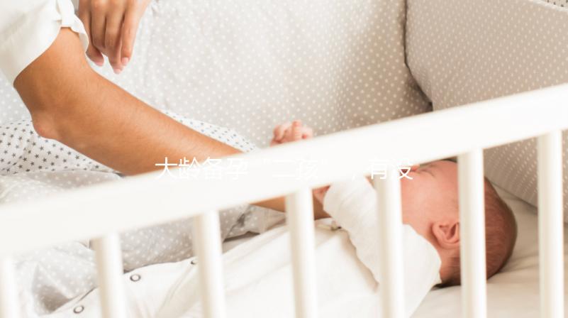 大齡備孕“二孩”，有沒(méi)有48歲做試管嬰兒成功的？