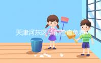 天津河?xùn)|區(qū)孕前檢查免費(fèi)政策2024，含應(yīng)診醫(yī)院、時(shí)間明細(xì)