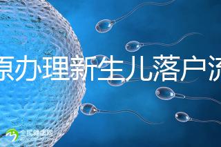 太原辦理新生兒落戶流程來了，內附晉源、小店區地址整理