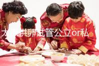 太原供卵試管公立or私立醫院大pk,費用并非唯一區別