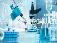 太子樂孕婦奶粉旗艦店價格昂貴,6大賣點真不虧