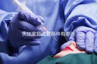 失獨家庭試管條件有哪些進來瞧，提供相關資料是基本要求