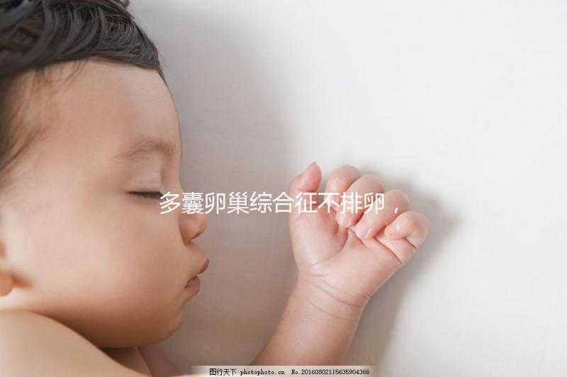 多囊卵巢綜合征不排卵，怎么提高試管嬰兒懷孕幾率？