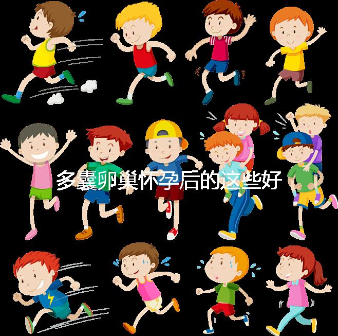 多囊卵巢懷孕后的這些好處，85%的女性都不知道！