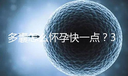 多囊怎么懷孕快一點(diǎn)？3個(gè)懷孕成功經(jīng)驗(yàn)助你“好孕”！