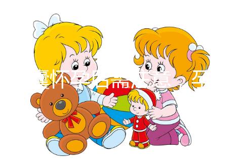 多囊懷孕后需注意，孕期這幾月流產(chǎn)幾率大...