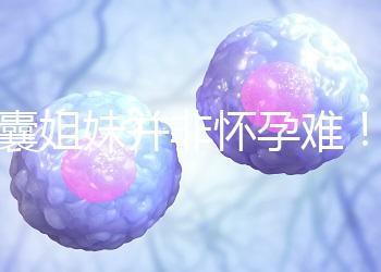 多囊姐妹并非懷孕難！這4種方法讓你升級當(dāng)寶媽