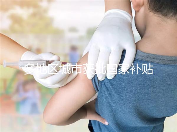 多地區(qū)城市獲批國家補貼，甲流疫苗價格一降再降！