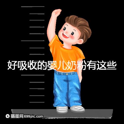 好吸收的嬰兒奶粉有這些，均是國產(chǎn)十大放心品牌