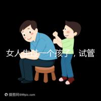 女人生過一個孩子，試管嬰兒再次懷孕需要檢查嗎？
