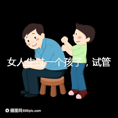女人生過(guò)一個(gè)孩子，試管嬰兒再次懷孕需要檢查嗎？
