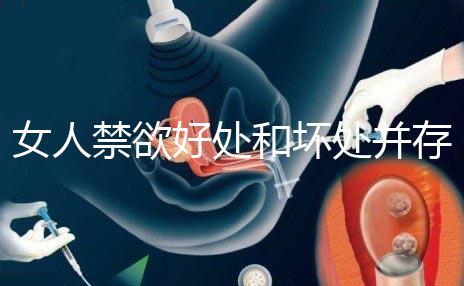 女人禁欲好處和壞處并存！長(zhǎng)期不過夫妻生活影響一看便知