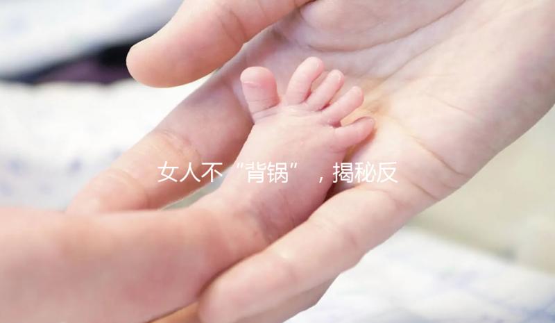 女人不“背鍋”，揭秘反復(fù)流產(chǎn)的罪魁禍首