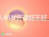 女人48歲懷孕好不好，高齡生孩子的4大好處你了解多少