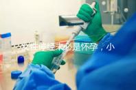 女性停經未必是懷孕，小心是這7個原因惹的禍！