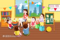 女性不孕的8種前兆性癥狀，除了閉經(jīng)、月經(jīng)不調(diào)還有這些...