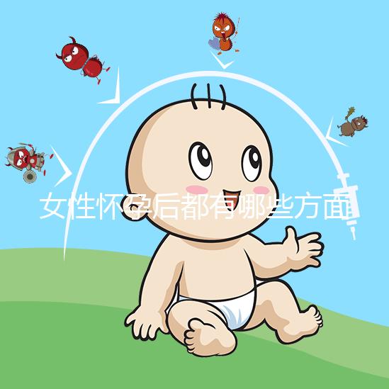 女性懷孕后都有哪些方面的表現(xiàn)