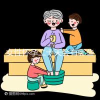 女性懷孕二十天會有哪些方面的異常反應