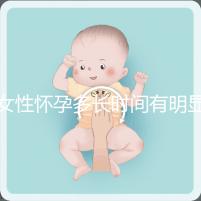 女性懷孕多長(zhǎng)時(shí)間有明顯癥狀