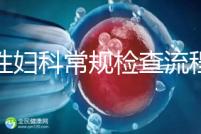 女性婦科常規檢查流程是這樣，步驟從外到里很有序