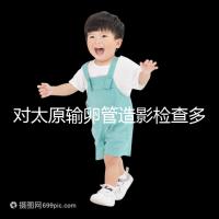 對太原輸卵管造影檢查多少錢，哪家醫(yī)院好，快速收集？