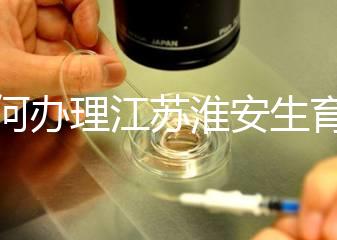 如何辦理江蘇淮安生育登記，有什么用都有答復(fù)，生孩子必須知道