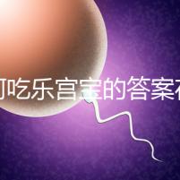 如何吃樂宮寶的答案在這里，治療內(nèi)膜薄多久有效取決于身體狀況