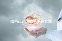 如何在這里解決單身女性選精生子的答案，包括2024年的最新政策