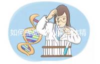 如何提高男性y染色體精子的質量？吃堿性食物只是其中之一