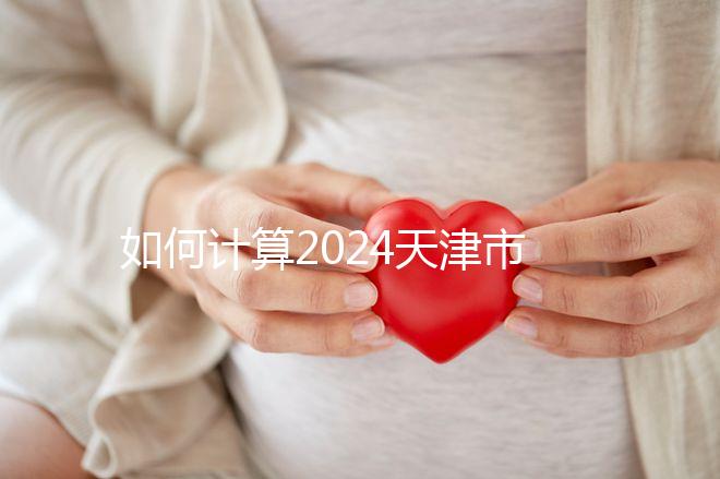 如何計(jì)算2024天津市紅橋區(qū)育兒假的時(shí)間？工作日或自然日有規(guī)定