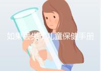 如果丟失了兒童保健手冊(cè)，如何補(bǔ)辦一篇文章說(shuō)明流程，在哪里完成？